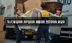 가나다용달이사.사무실이사.원룸이사.반포장이사.용달차