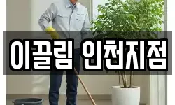 이끌림 인천지점