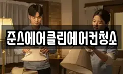 준스에어클린에어컨청소