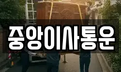 중앙이사통운