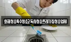 화재청소특수청소고독사청소쓰레기집청소업체