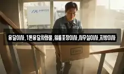 용달이사,1톤용달차화물,원룸포장이사,사무실이사,지방이사