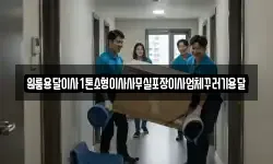 원룸용달이사1톤소형이사사무실포장이사업체꾸러기용달