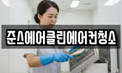 준스에어클린에어컨청소