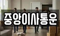 중앙이사통운