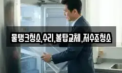 물탱크청소,수리,볼탑교체,저수조청소