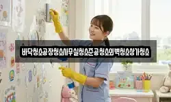 인천 중구 중앙동4가 청소,입주청소,사무실청소,에어컨청소