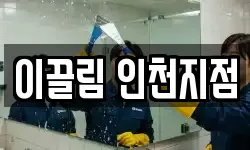 이끌림 인천지점