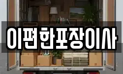 이편한포장이사