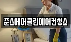 준스에어클린에어컨청소