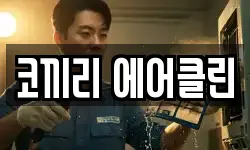 코끼리 에어클린
