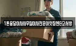 1톤용달이사사무실이사전문이삿짐센터고서방