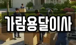 가람용달이사