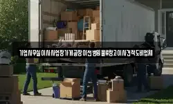 기업사무실이사사업장가게공장이전병원물류창고이사견적도비업체