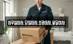 사무실이사,당일이사,보관이사,용달이사