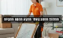 사무실이사.원룸이사.용달이사.1톤용달.보관이사.반포장이사