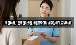 용달이사,1톤용달차화물,원룸포장이사,사무실이사,지방이사