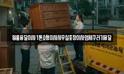 원룸용달이사1톤소형이사사무실포장이사업체꾸러기용달