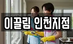 이끌림 인천지점