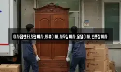 이사짐센터,보관이사,원룸이사,사무실이사,용달이사,반포장이사