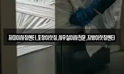자미이사짐센터,포장이삿짐,사무실이사전문,지방이삿짐센타