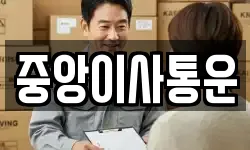 인천 중구 항동2가 이사,용달이사,포장이사,원룸이사,보관이사