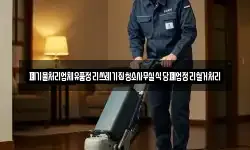 폐기물처리업체유품정리쓰레기집청소사무실식당폐업정리철거처리