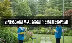 화재청소화재복구그을음제거탄냄새전문업체