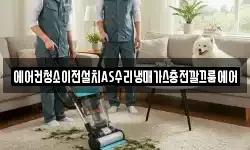 에어컨청소이전설치AS수리냉매가스충전깔끄룸에어