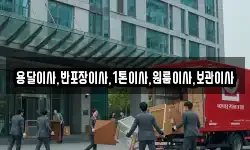 용달이사,반포장이사,1톤이사,원룸이사,보관이사