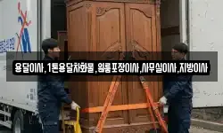 용달이사,1톤용달차화물,원룸포장이사,사무실이사,지방이사