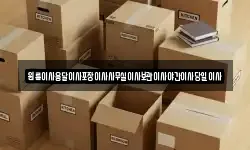 원룸이사용달이사포장이사사무실이사보관이사야간이사당일이사