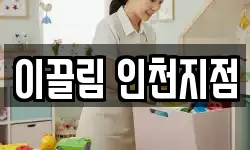 이끌림 인천지점