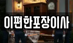 이편한포장이사