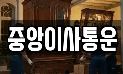인천 중구 항동4가 이사,용달이사,포장이사,원룸이사,보관이사