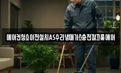 에어컨청소이전설치AS수리냉매가스충전깔끄룸에어