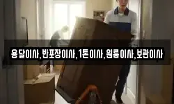 용달이사,반포장이사,1톤이사,원룸이사,보관이사