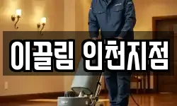 이끌림 인천지점