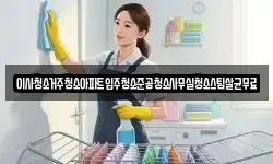 이사청소거주청소아파트입주청소준공청소사무실청소스팀살균무료