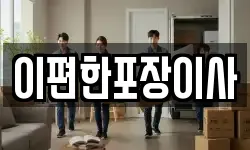 이편한포장이사