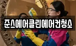 준스에어클린에어컨청소