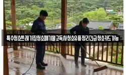 특수청소쓰레기집청소폐기물고독사청소유품정리긴급청소카드가능