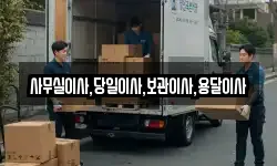 사무실이사,당일이사,보관이사,용달이사