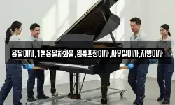 용달이사,1톤용달차화물,원룸포장이사,사무실이사,지방이사