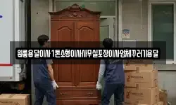 원룸용달이사1톤소형이사사무실포장이사업체꾸러기용달