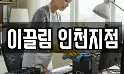 이끌림 인천지점
