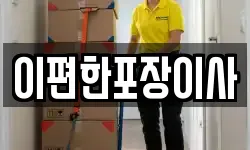 이편한포장이사