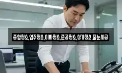 종합청소,입주청소,이사청소,준공청소,상가청소,줄눈시공