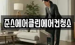 준스에어클린에어컨청소