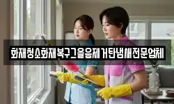 화재청소화재복구그을음제거탄냄새전문업체